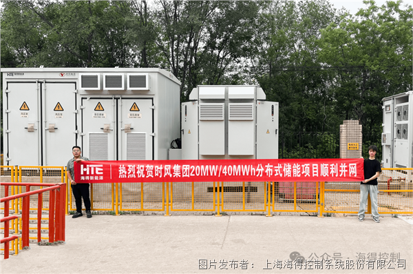 41.6MWh儲(chǔ)能項(xiàng)目并網(wǎng)投運(yùn)，海得新能源助力時(shí)風(fēng)集團(tuán)打造“源網(wǎng)荷儲(chǔ)云”標(biāo)桿案例