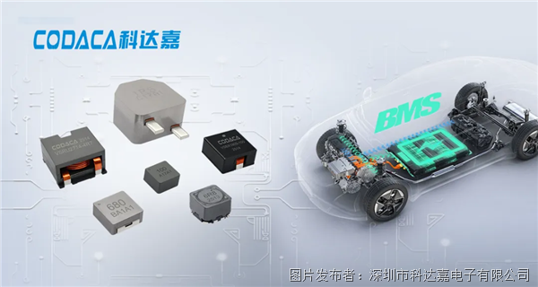 提升新能源汽車安全與效率，科達嘉為汽車BMS提供高性能車規(guī)級電感