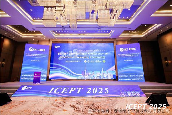 【會議回顧】共探“芯”未來，華屹 ICEPT 2025完美收官