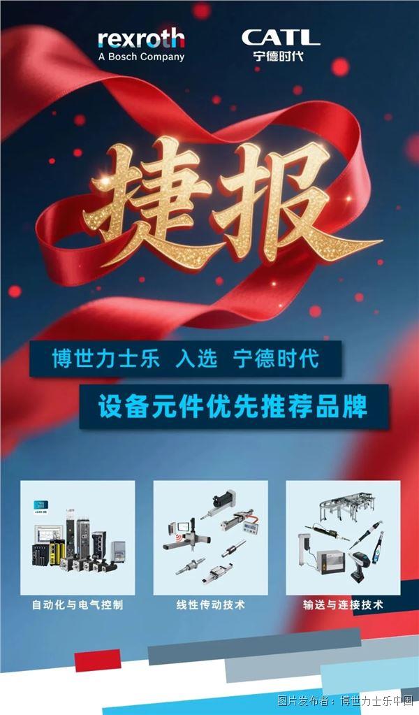 博世力士乐再次入选宁德时代设备元件优先推荐品牌