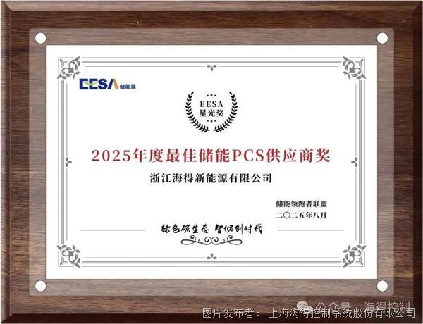 硬核技術+場景落地！海得新能源憑PCS與源網荷儲項目雙線奪魁