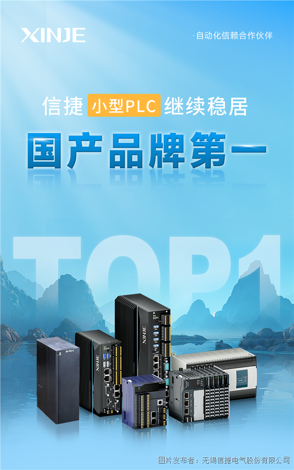 信捷電氣小型PLC 繼續穩居國產品牌第一