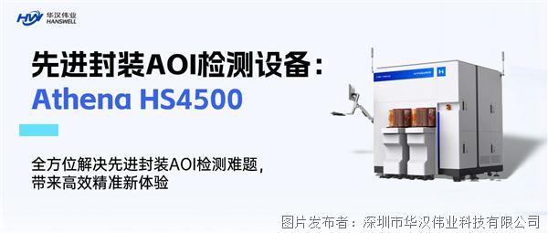 破解先進封裝AOI檢測痛點，華屹Athena HS4500首秀在即！