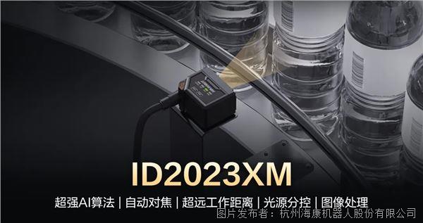 ?？禉C器人丨以小見大，簡馭萬碼！ID2023XM解鎖工業(yè)讀碼新體驗