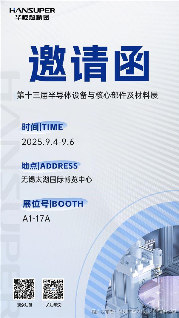 【展會邀請】芯之所向，共探未來！華屹邀您共赴CSEAC 2025半導體設備年會