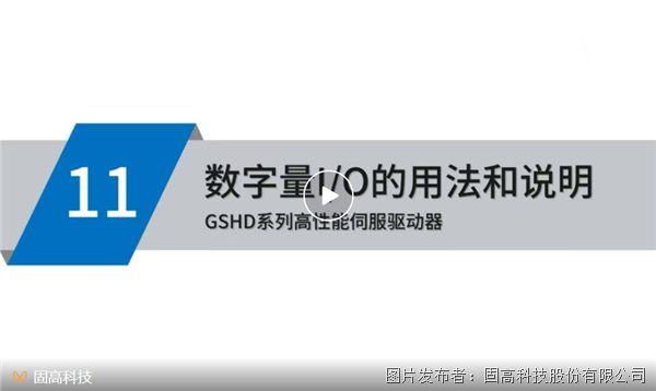 【固高GSHD系列高性能伺服驅動器系列教程】—數字量I/O的用法和說明