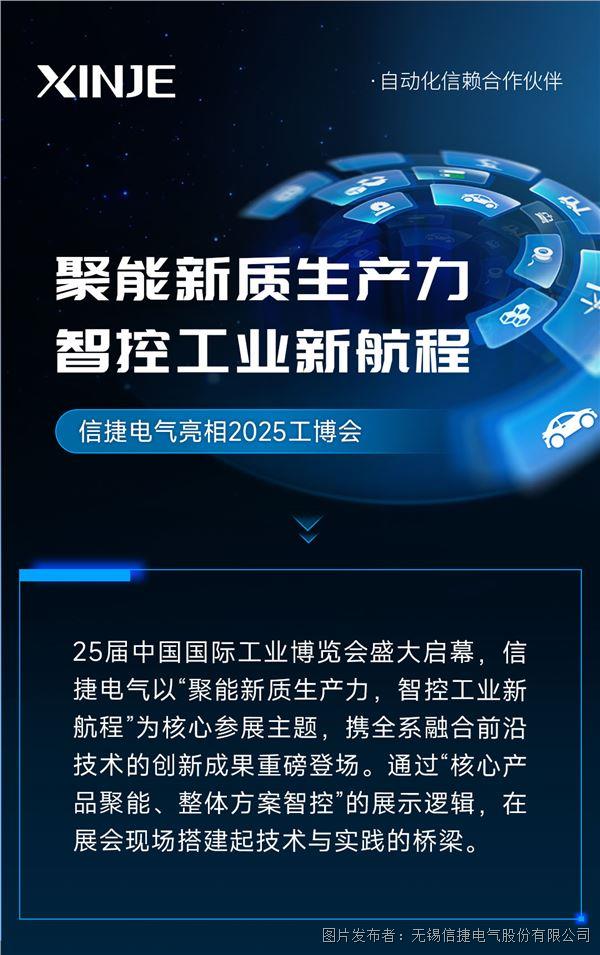 聚能新質(zhì)生產(chǎn)力，智控工業(yè)新航程——信捷電氣亮相2025工博會
