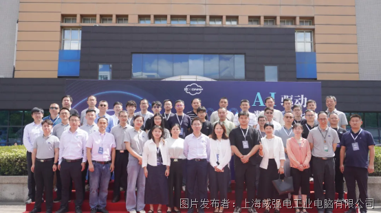 AI驅動，數智共生｜iEi威強電AI融合數字化轉型戰略合作峰會?圓滿落幕