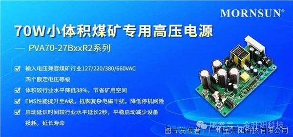 金升陽70W小體積煤礦專用高壓電源