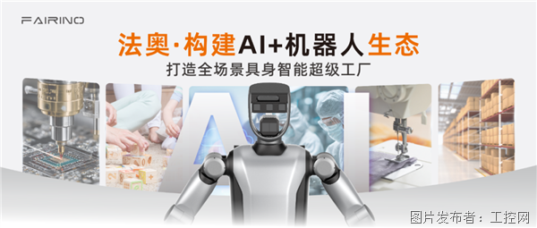 工博交出“智造答卷”！法奧人形機器人+具身智能應用設備，賦能工業升級