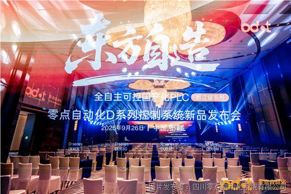 零點(diǎn)自動(dòng)化-D系列控制系統(tǒng)全球首發(fā)!國(guó)產(chǎn)工控步入自主可控新階段