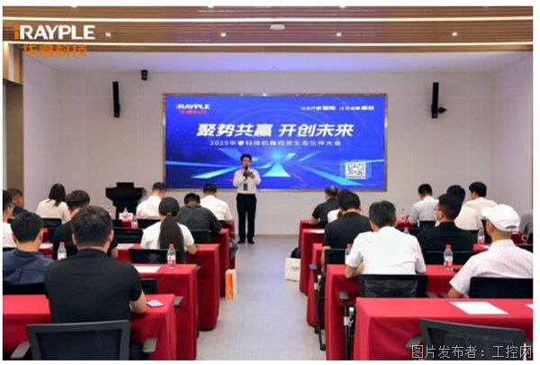 2025華睿科技機器視覺生態(tài)伙伴大會杭州站圓滿舉行