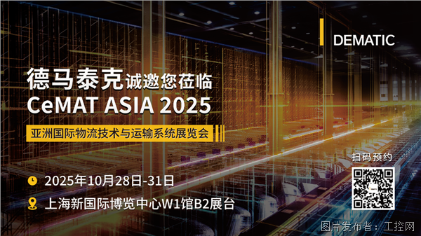 德馬泰克誠邀您共赴亞洲國際物流技術與運輸系統展覽會(CeMAT ASIA 2025)