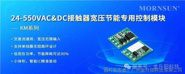 節能降耗丨金升陽24-550VAC&DC接觸器寬壓節能專用控制模塊