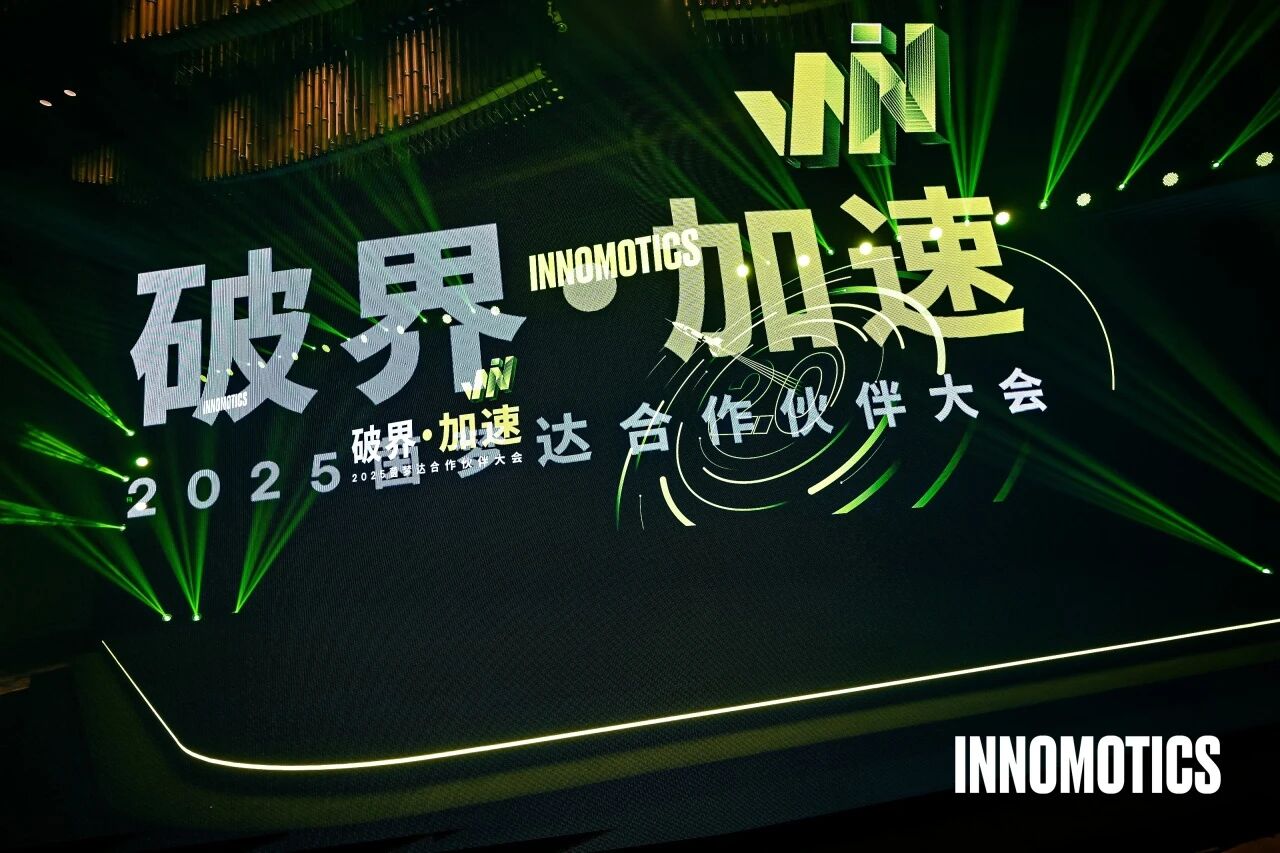 破界·加速|2025茵夢達合作伙伴大會圓滿舉行!