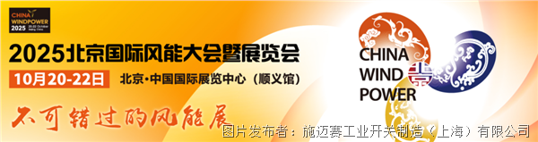 施邁賽邀您共赴2025 北京國際風能大會暨展覽會