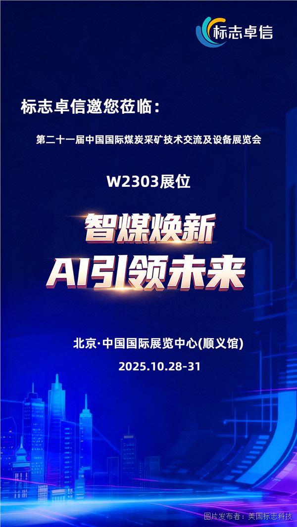 標(biāo)志卓信即將亮相第二十一屆中國(guó)國(guó)際煤炭采礦展