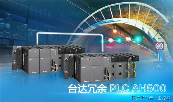 臺(tái)達(dá)冗余PLC AH500:筑牢隧道監(jiān)控系統(tǒng)“零中斷”運(yùn)行防線
