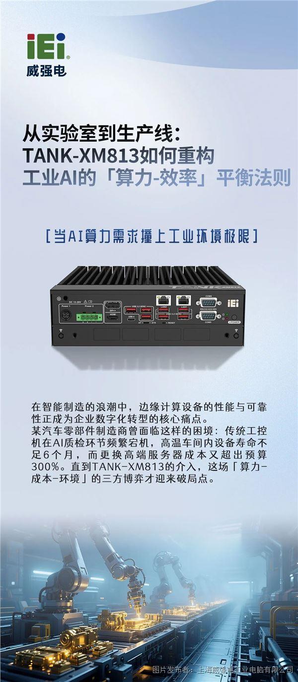 威強(qiáng)電 | TANK-XM813如何重構(gòu)工業(yè)AI的「算力-效率」平衡法則