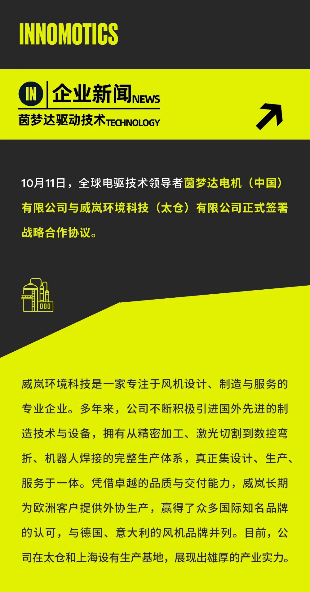 驅動新“風”向,茵夢達與威嵐簽署戰略協議