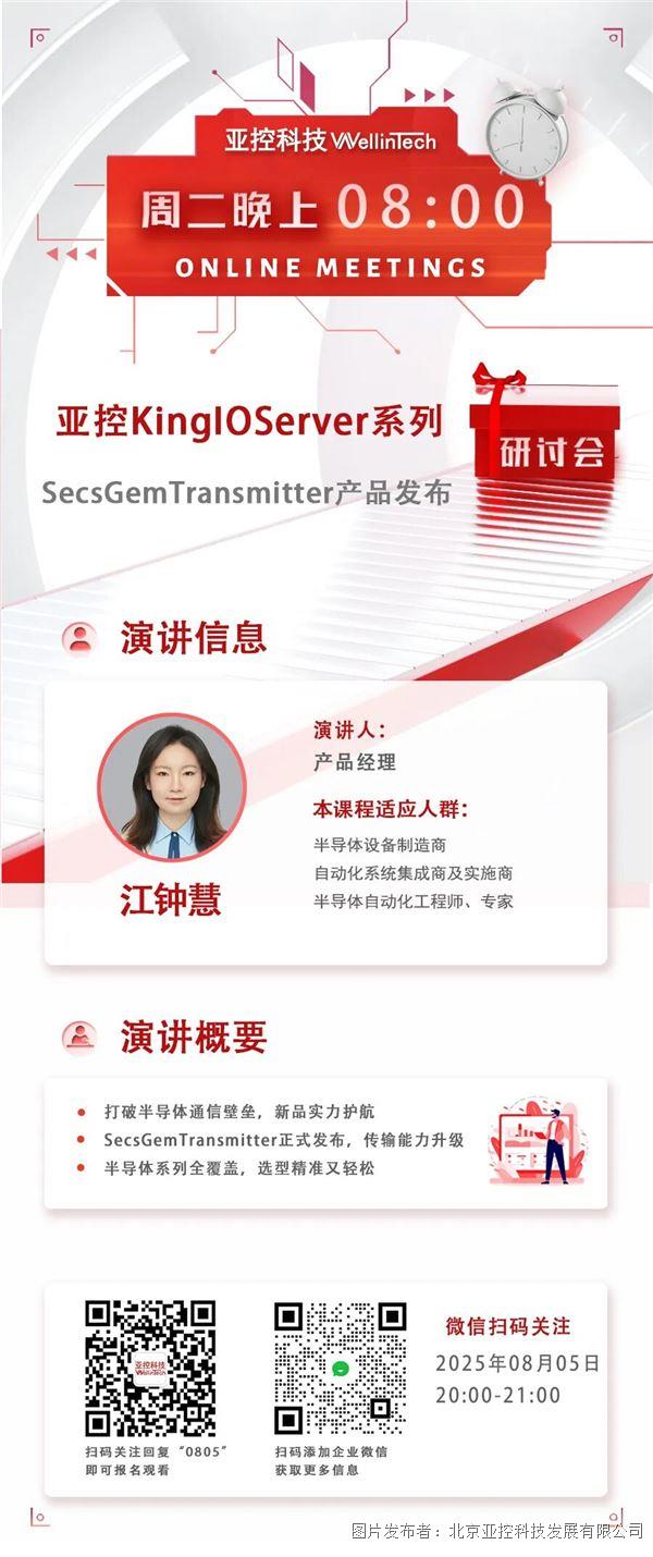 直播丨周二晚8點:亞控KingIOServer系列SecsGemTransmitter產品發布