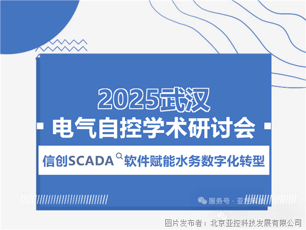 新聞丨亞控亮相2025武漢電氣自控研討會,信創(chuàng)SCADA賦能水務(wù)數(shù)字化轉(zhuǎn)型
