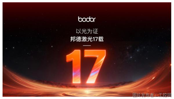 邦德激光17載:技術領航、服務賦能,鑄就中國激光產業新輝煌