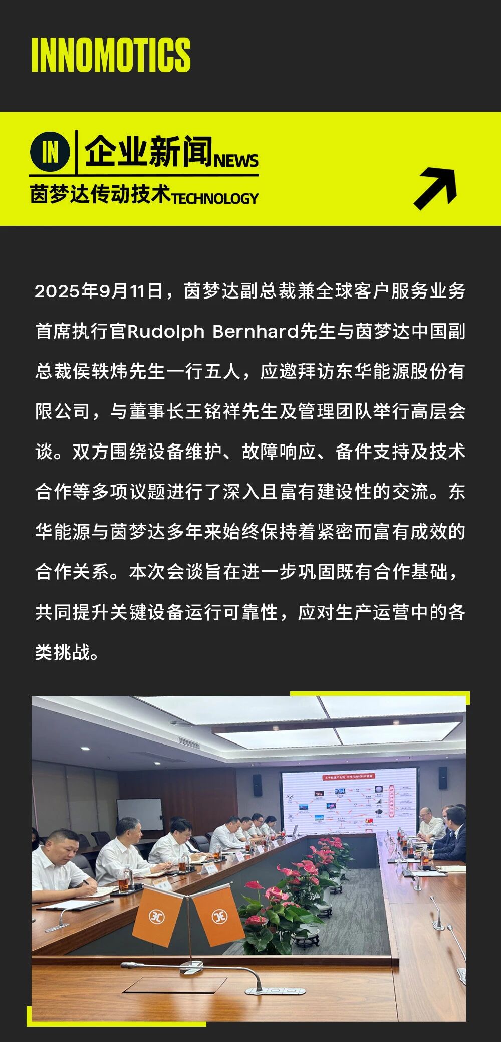 茵夢達與東華能源深化戰略合作,共筑高效可靠生產新基石
