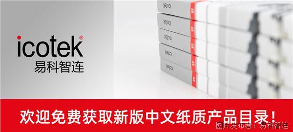 News!icotek易科智連產品目錄手冊更新,技術革新搶先看