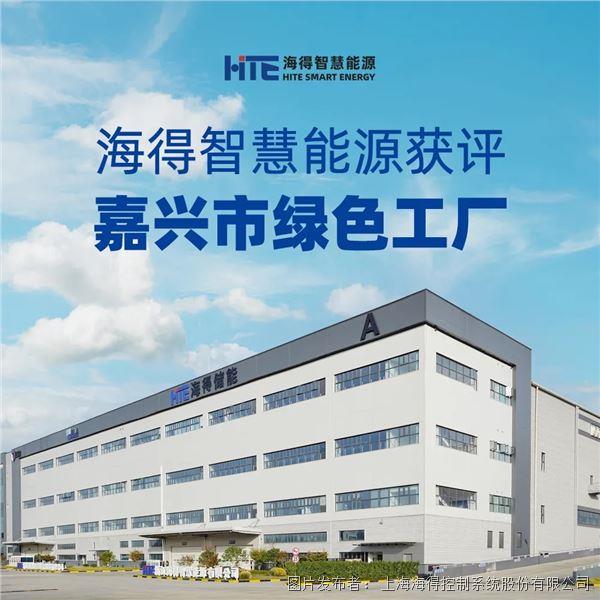 海得智慧能源獲評(píng)市級(jí)綠色工廠!