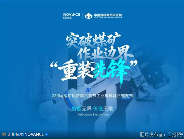 中國煤科常州研究院X匯川技術(shù)丨全球首發(fā),做智慧礦山轉(zhuǎn)型的“破界者”