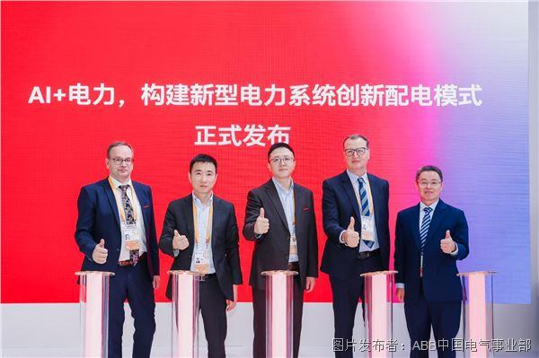 ABB在2025進(jìn)博會首發(fā)AI+電力系統(tǒng)失效預(yù)測解決方案，開啟新型電力系統(tǒng)配電新模式