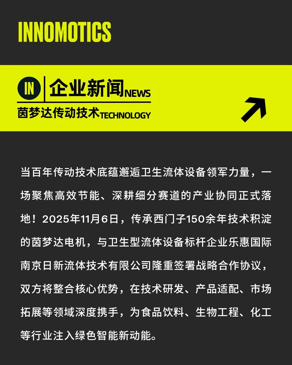傳動賦能流體，共筑產業新篇！茵夢達電機與樂惠國際南京日新流體正式達成戰略合作