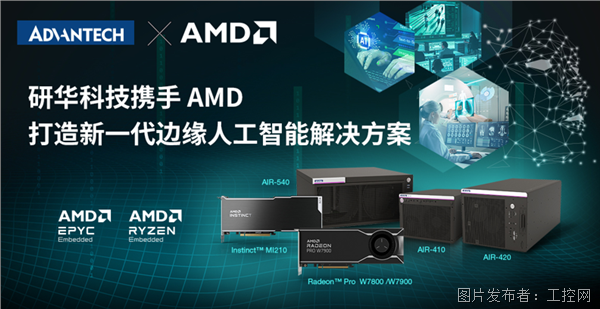 研華發布基于AMD平臺的新一代邊緣AI解決方案
