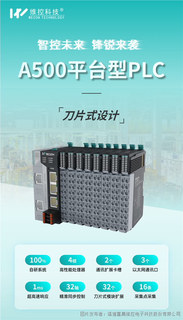 智控未來,鋒銳來襲!維控A500平臺型PLC正式發布!