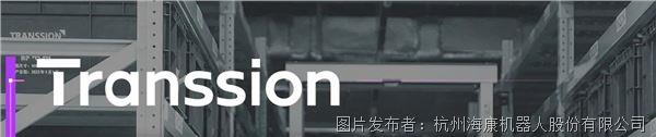 海康機器人×傳音:為世界級手機品牌,夯實全球市場的物流底座