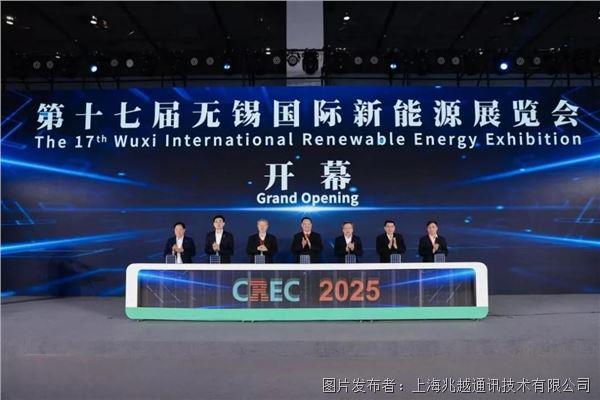 上海兆越亮相無錫新能源盛會,以硬核通信科技賦能“能碳未來”