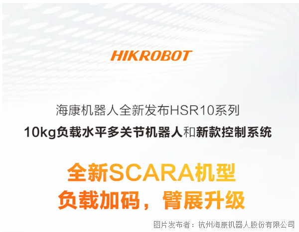硬核上新!海康機器人發布10kg SCARA機器人,全新控制系統同步登場