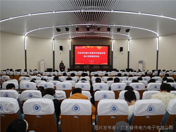 熱烈祝賀校友講壇暨普傳科技校園招聘宣講會成功舉辦