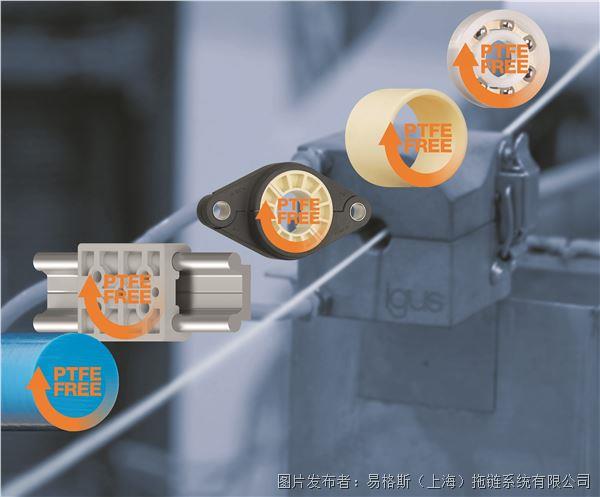 環保合規:igus推出27種無PTFE且經過PFAS檢測的新材料