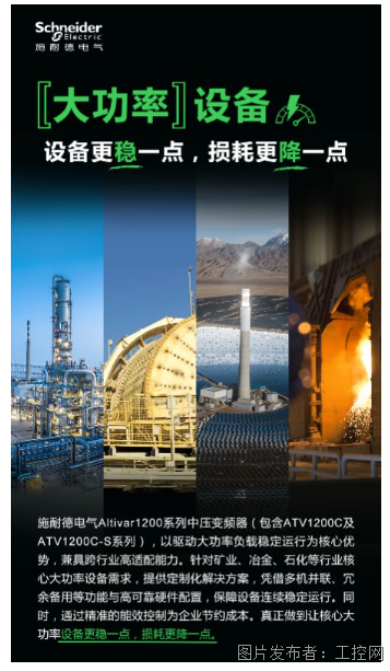 施耐德電氣Altivar 1200系列中壓變頻器:賦能大功率設備穩定運行的關鍵之選