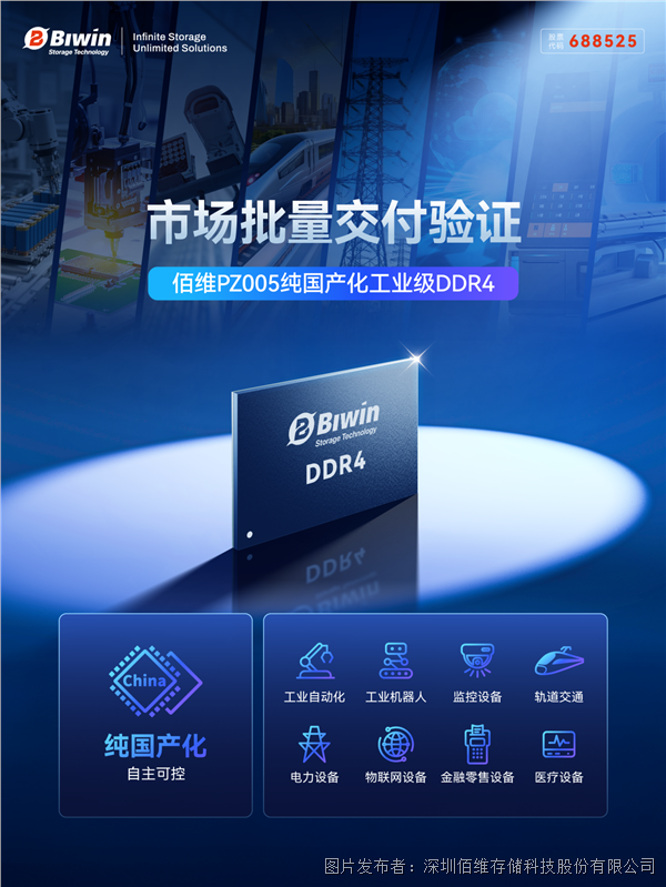 純國產·真可靠 ｜佰維 PZ005 工業級 DDR4 已受市場廣泛驗證！