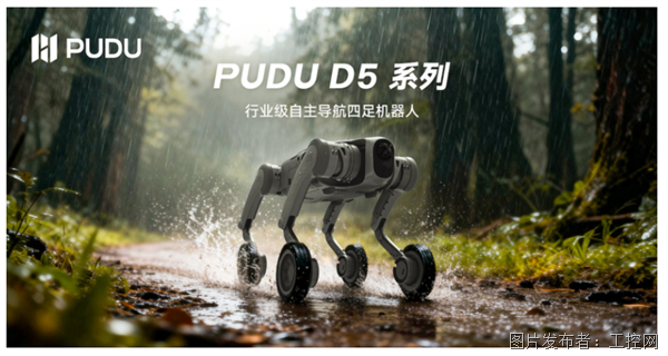 普渡機器人發布行業級四足機器人PUDU D5系列, 引領多形態具身智能發展