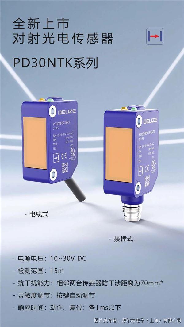 全新上市 ▏德爾茲電子15m對射光電以卓越品質重塑檢測標準!