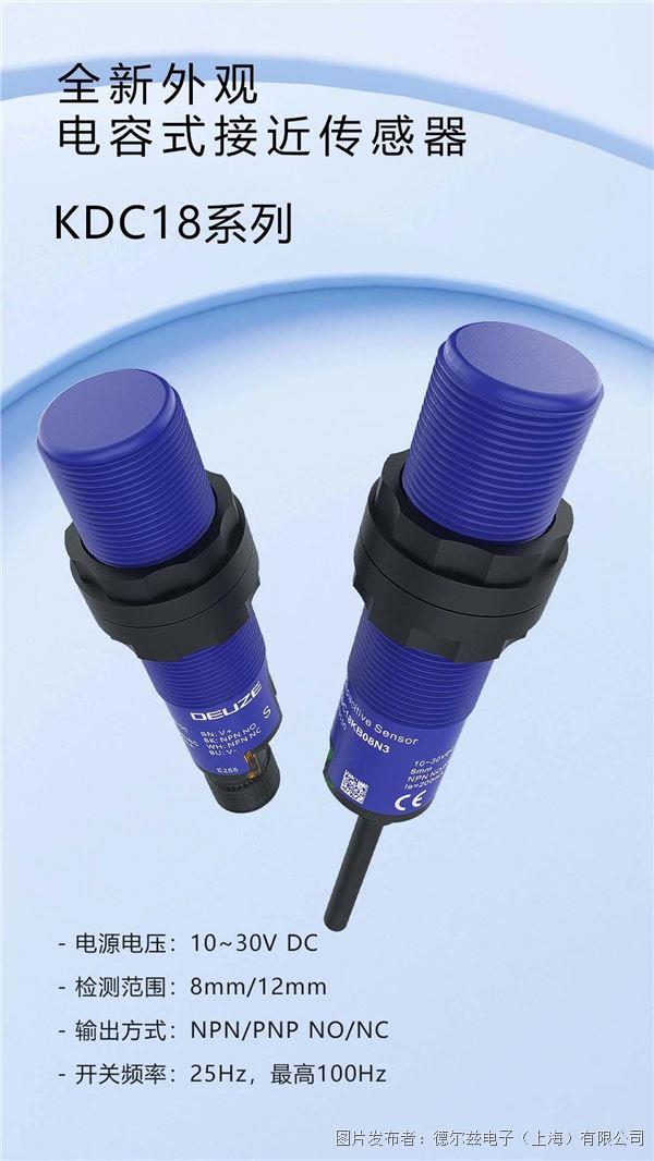 新品速遞 ▏德爾茲電子電容式接近傳感器KDC18系列