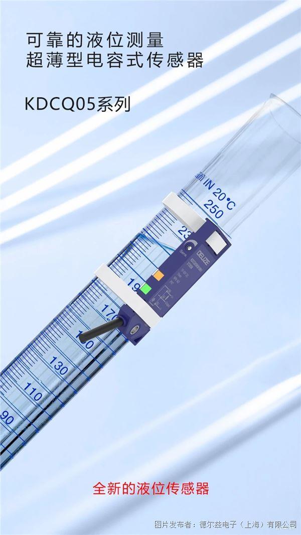 新品速遞 ▏德爾茲電子超薄型電容式傳感器KDCQ05系列