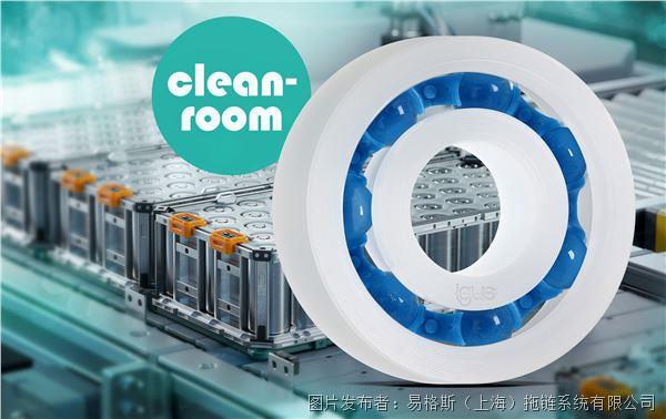 igus推出新型工程塑料滾珠軸承,為無塵室帶來更高安全性