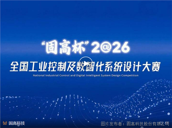 【萬元獎金+名企內推!】高校學子沖沖沖!2026“固高杯”大賽來啦!