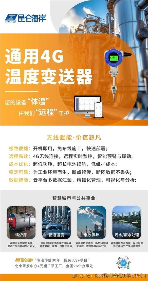 昆侖海岸通用4G溫度變送器 — 您的設備“體溫”由我們“遠程”守護