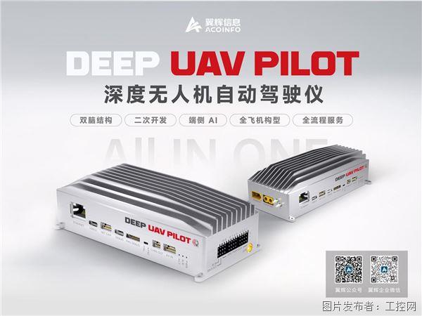 翼輝 DUP(DEEP UAV PILOT)深度無人機自動駕駛儀